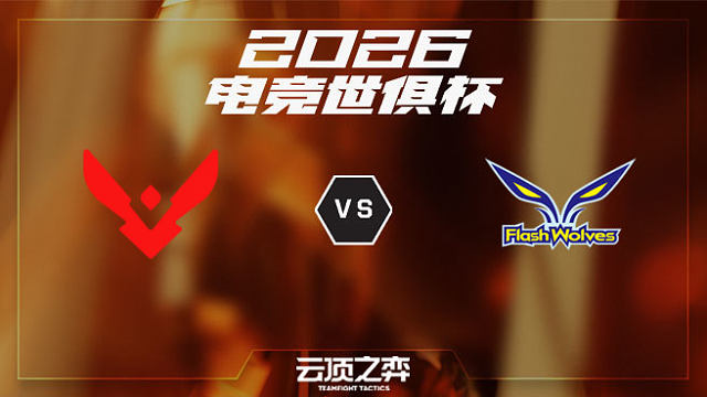 【回放】VSN vs FW 2026EWC云顶之弈项目
