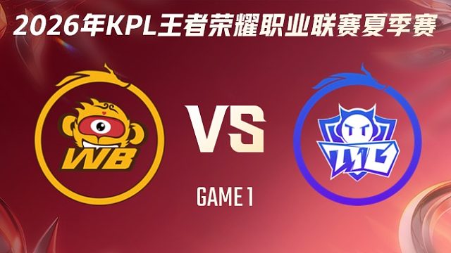 北京WB vs 广州TTG-1 2026KPL夏季赛