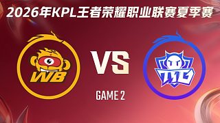 北京WB vs 廣州TTG-2 2026KPL夏季賽