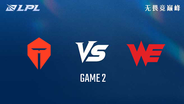 【回放】TES vs WE_2-组内赛-LPL第三赛段