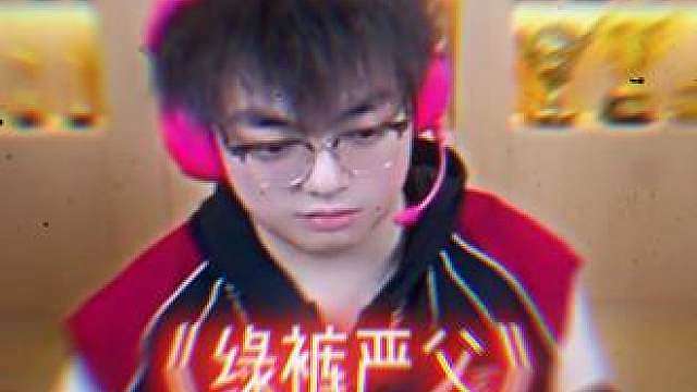 依旧绿裤严父