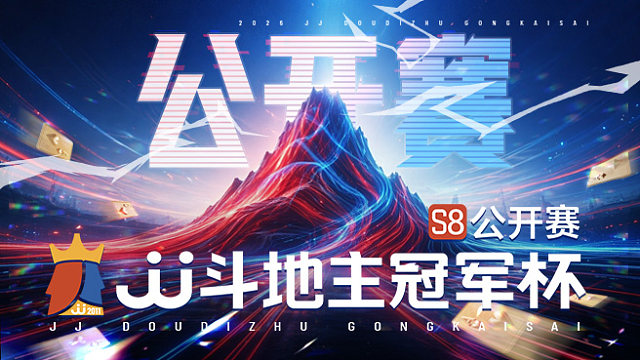 【回放】JJ斗地主冠军杯S8公开赛