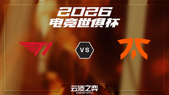 【回放】T1 vs FNC 2026EWC云顶之弈项目