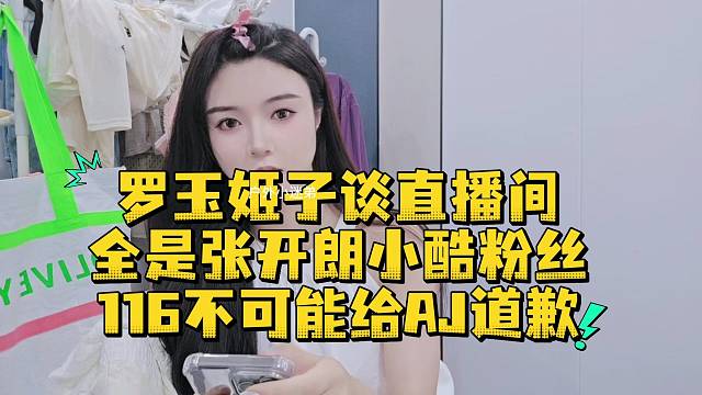 罗玉姬子谈直播间全是张开朗小酷粉丝116不可能给AJ道歉