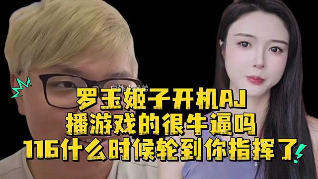 罗玉姬子开机AJ播游戏的很牛逼吗116什么时候轮到你指挥了