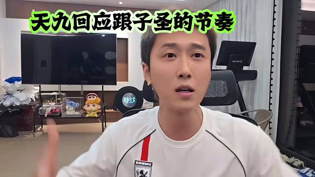天九解释跟子圣的节奏