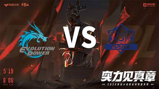 【回放】EP vs eStar-2026CFPL夏季赛-季后赛败者组第二轮