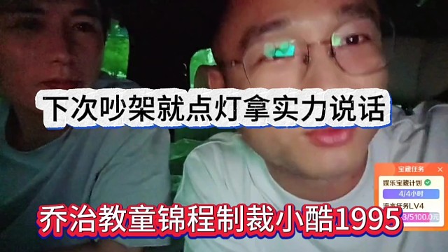 乔治教童锦程如何制裁小酷95，下次吵架就点灯拿实力说话