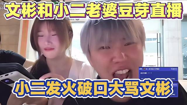 文彬和小二老婆豆芽直播 弹幕刷屏“绿了” 小二发火 怒怼文彬