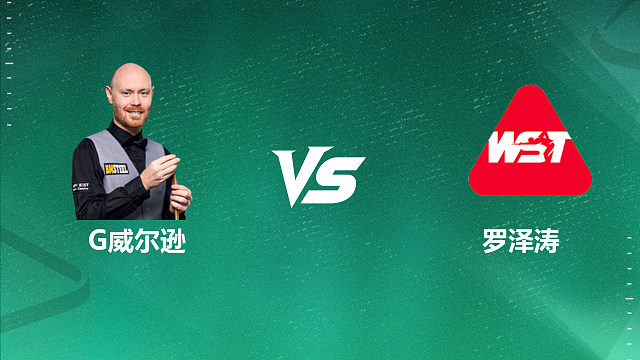 【回放】加里·威尔逊VS罗泽涛 2026深圳公开赛资格赛 清流
