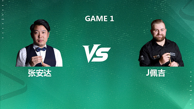 【回放】张安达VS杰克逊·佩吉 2026深圳公开赛资格赛 清流