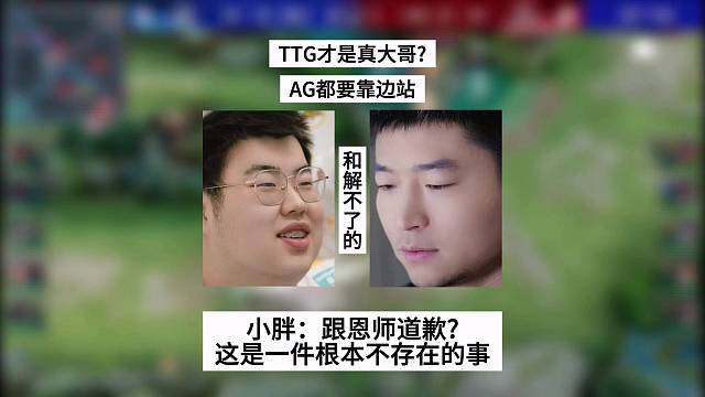 TTG才是真大哥？AG都要靠边站，小胖：跟恩师道歉？不存在的