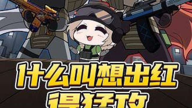 三角洲新赛季想出大红要先猛攻亏钱？