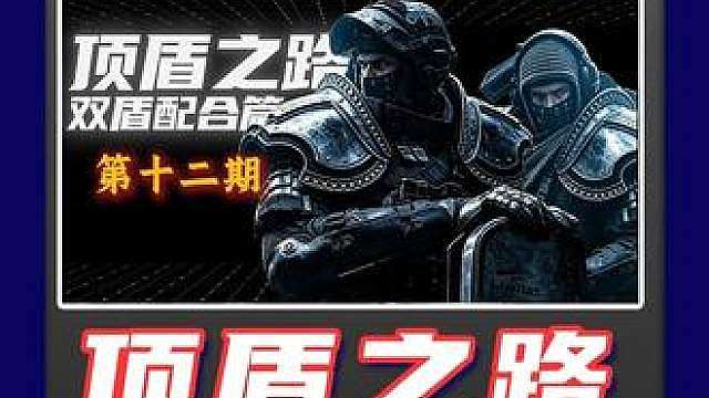 双盾怎么玩？注意枪线压制！一期视频教你成为顶盾！【第十二期】