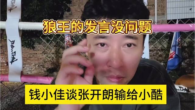 钱小佳中立发言谈张开朗年度输给小酷，表示张开朗发言没问题大气有格局。