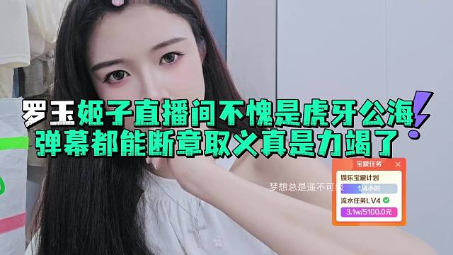 罗玉姬子直播间弹幕都能断章取义真是力竭了