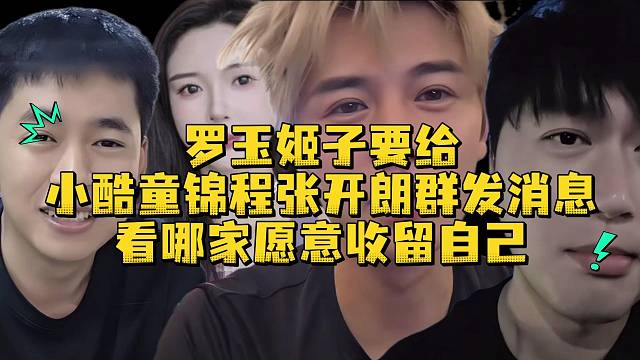 罗玉姬子要找小酷童锦程张开朗