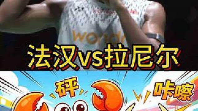 成功翻身！法汉让一追二胜拉尼尔！