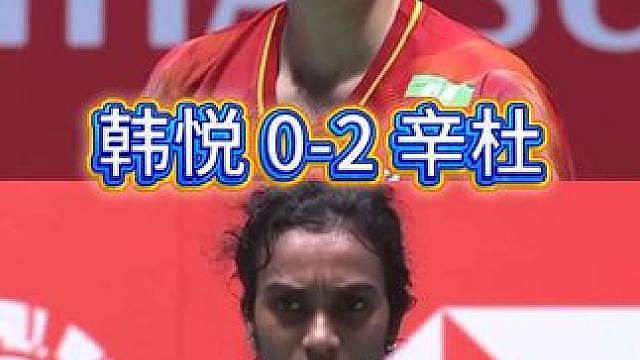 韩悦0-2不敌老将辛杜，休整一段时间后仍止步第二轮