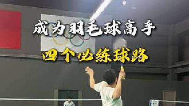 单打赢球三字经，想要进阶的快练起来