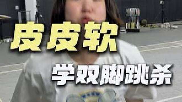 皮皮软学双脚起跳