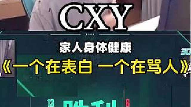《一个在表白 一个在骂人》