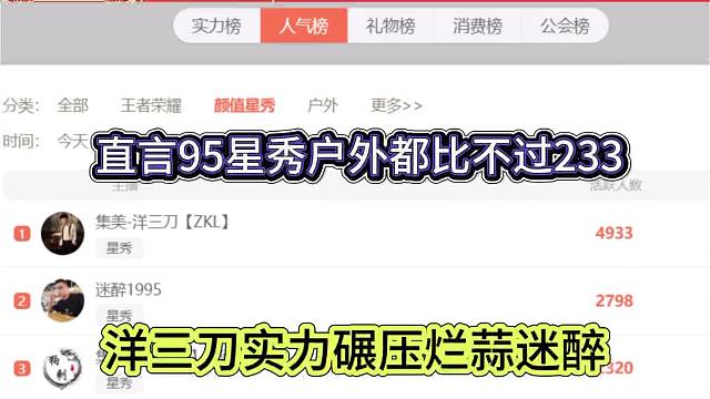 洋三刀实力碾压烂蒜迷醉，直言95星秀户外都比不过233