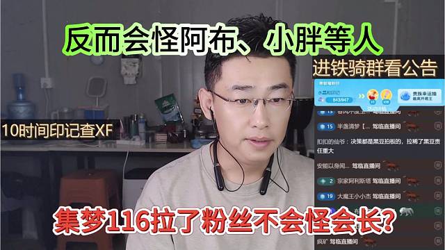 集梦116拉了粉丝不怪会长？反而怪阿布 小胖等人