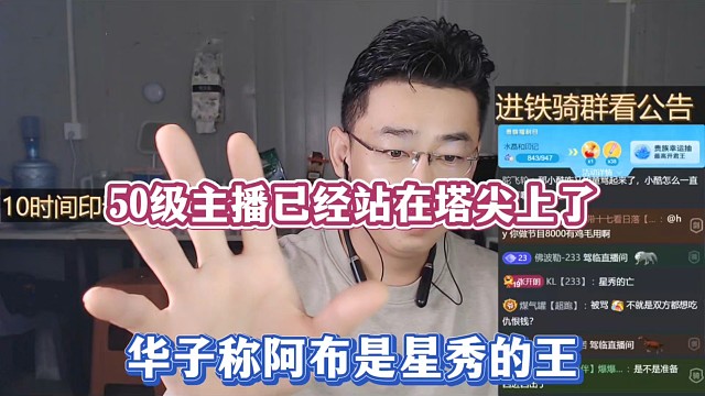 50级主播已经站在塔尖上了，华子称阿布是星秀的王！