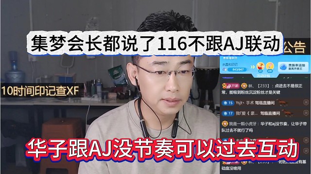 华子跟AJ没节奏可以去玩，集梦会长都说116不过去互动