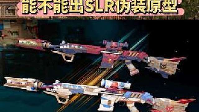 【PUBG】1100张票劵能不能出SLR伪装原型？开箱！