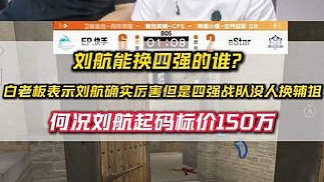 四强缺辅狙吗？ 刘航确实厉害，但是白老板谈目前的四强战队在辅狙位确实都不缺，战队更不可能花150万起
