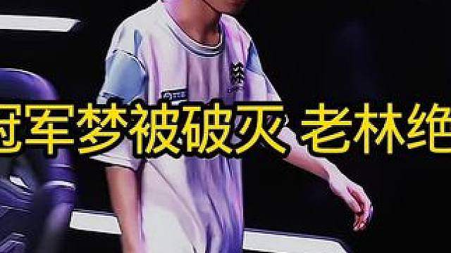 WB冠军梦被破灭了
