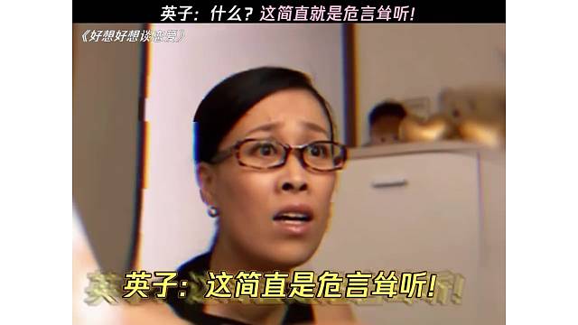 英子：没想到你年纪小，心眼不小！