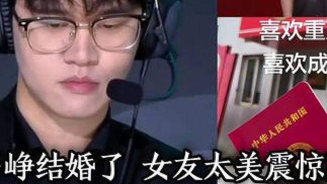 最近KPL新婚喜事不断啊，前有红狼粉丝结婚，后有李九新婚，现在易峥和他非常美的女朋友结婚了，真是太幸