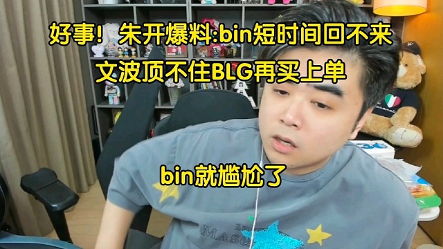 好事！朱开锐评bin休息:短时间回不来，如果wenbo顶不住BLG再买上单，bin就尴尬了