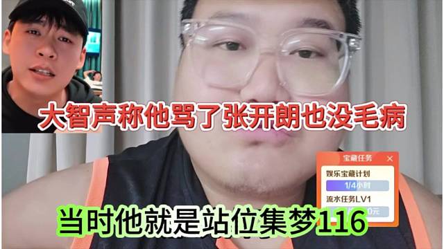 当时他就站位集梦116，大智声称他骂张开朗也没毛病