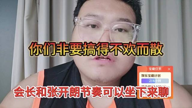 会长和张开朗节奏可以坐下来好好聊，你们非要搞得不欢而散