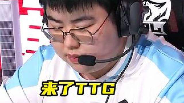 来了 TTG，小胖打团终于有人跟了，说进攻真的有人一起冲