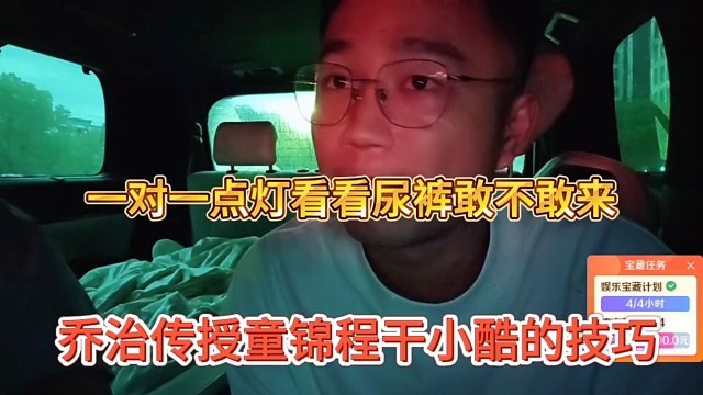 乔治传说童锦程干小酷的技巧，一对一点灯，尿裤敢不敢来