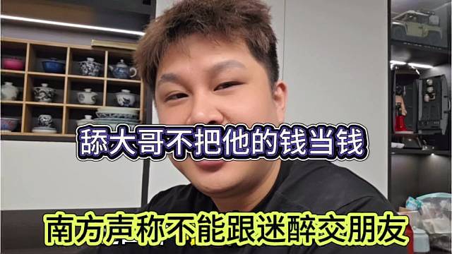 南方声称不能跟迷醉交朋友，舔大哥真不要脸