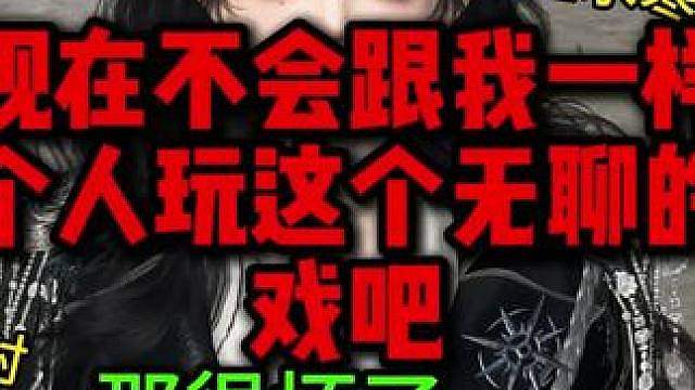 你不会还是一个人玩的吧