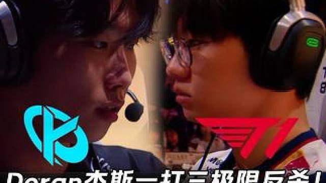KC vs T1第1场：Doran杰斯一打三极限反杀！ Oner无敌赵信7-0从头战到尾！【EWC赛