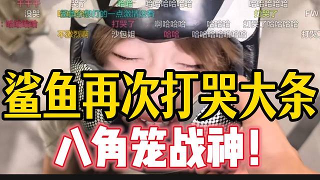 集美鲨鱼八角笼再次打哭大条，笑坏张开朗！