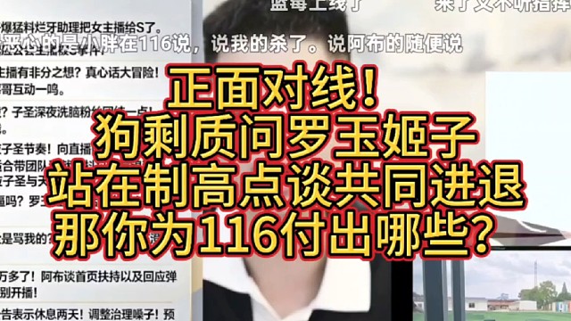 正面对线！狗剩质问罗玉姬子，站在制高点谈共同进退，那你为116付出哪些？