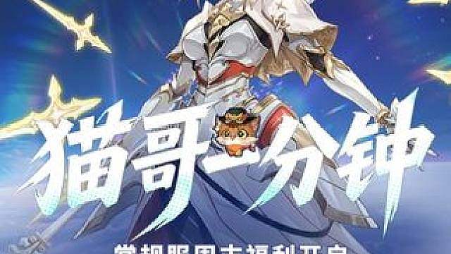 猫哥一分钟丨常规服周末福利开启 赛季服装备鉴定规则调整