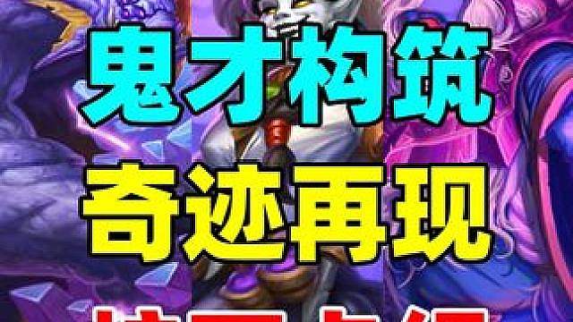 鬼才构筑！超高难度！炉石垫底职业玩奇迹！