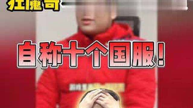 十大国标选手！ 狂魔哥看蚌肉早期视频，竟自称自己有十个国服，满嘴跑火车！ #