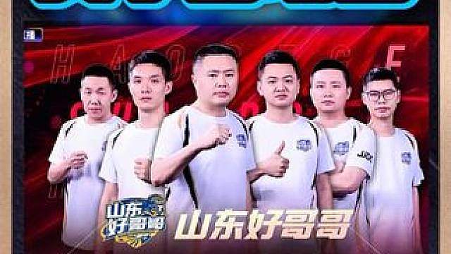 山东好哥哥8:3北京睿翼精英！磊哥MVP！ 一流拆4个8给宽容骗了！名场面集锦！