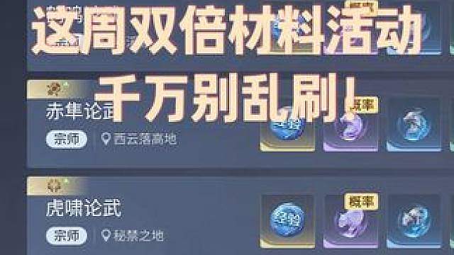 这周双倍材料活动千万不要乱刷！不然直接血亏！